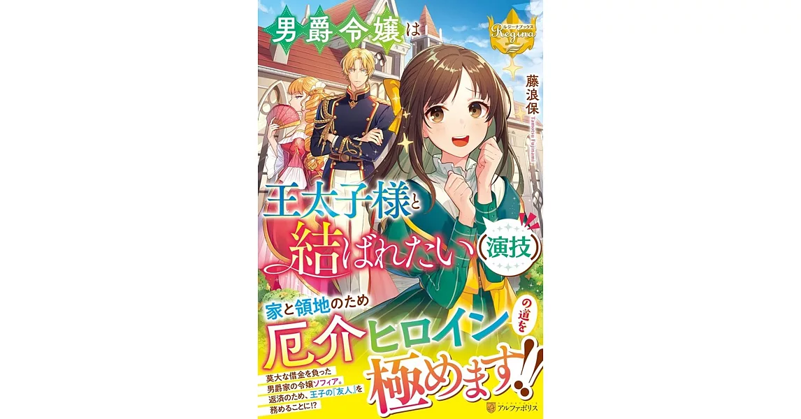 男爵令嬢は王太子様と結ばれたい(演技) | 拾書所