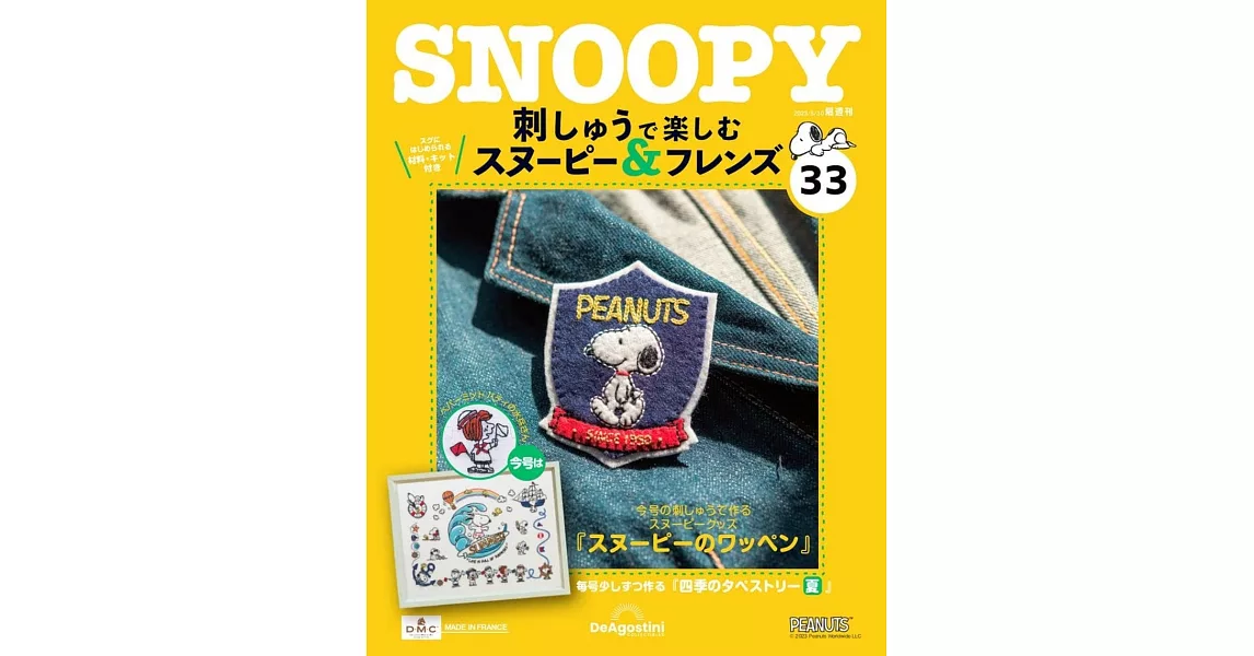 SNOOPY＆FRIENDS可愛刺繡裝飾圖案手藝特刊 33：附材料組 | 拾書所