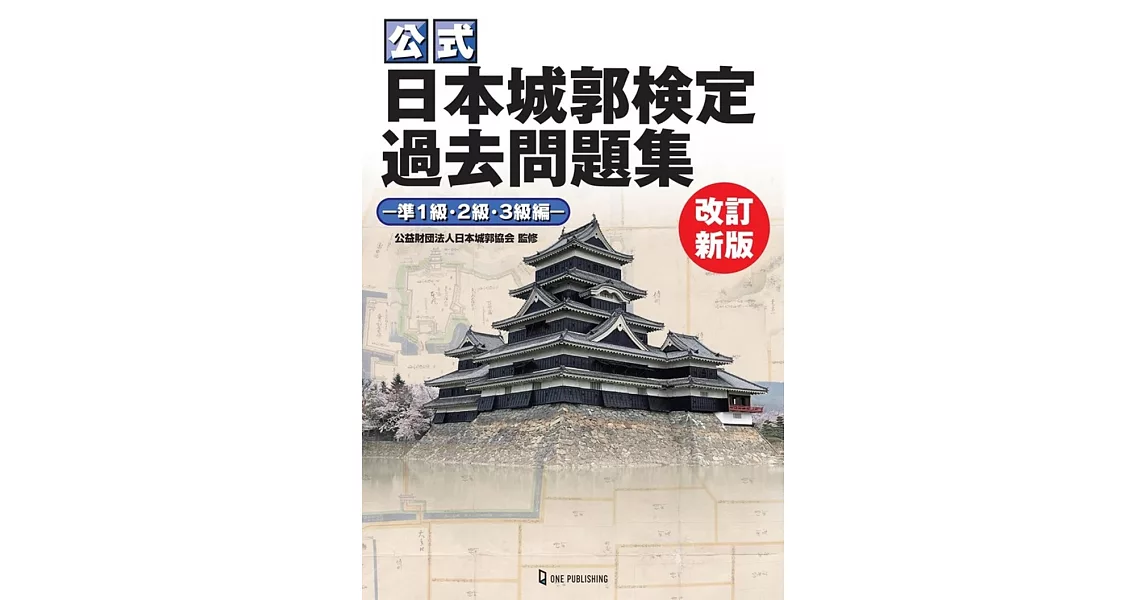 公式　日本城郭検定過去問題集　改訂新版 | 拾書所