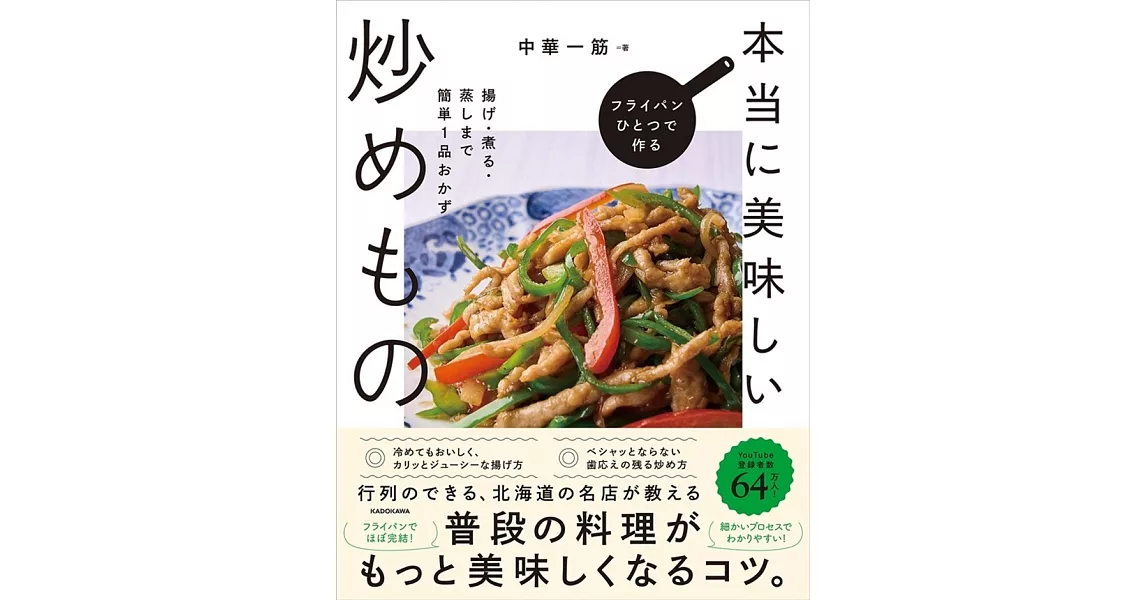 フライパンひとつで作る本当に美味しい炒めもの 揚げ・煮る・蒸しまで簡単1品おかず | 拾書所