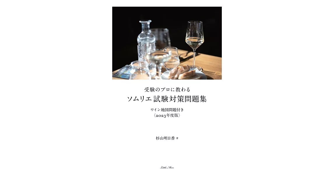 受験のプロに教わる ソムリエ試験対策問題集 ワイン地図問題付き〈2023年度版〉 | 拾書所