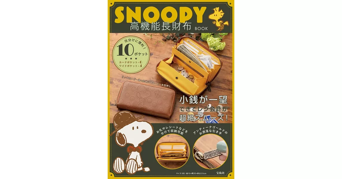 SNOOPY史努比可愛單品：高機能長夾 | 拾書所