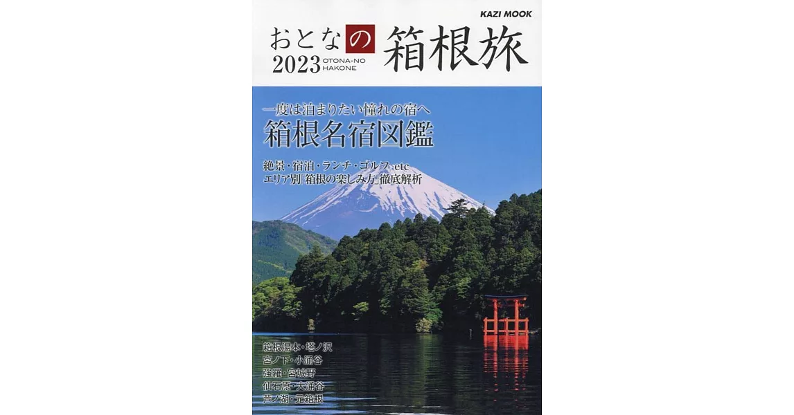 成熟大人漫遊箱根之旅完全情報 2023 | 拾書所