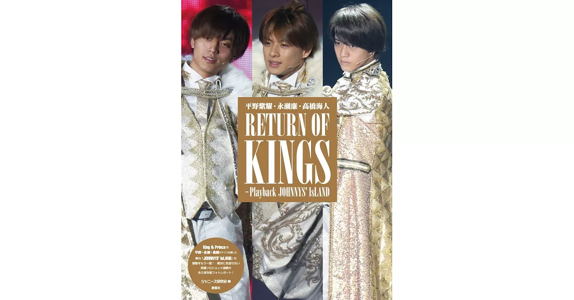 （新版）平野紫耀‧永瀨廉‧高橋海人寫真手冊：RETURN OF KINGS～Playback JOHNNYS`IsLAND | 拾書所