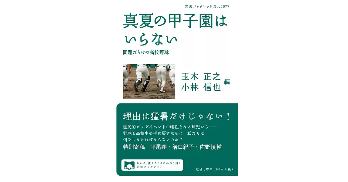 真夏の甲子園はいらない: 問題だらけの高校野球 | 拾書所