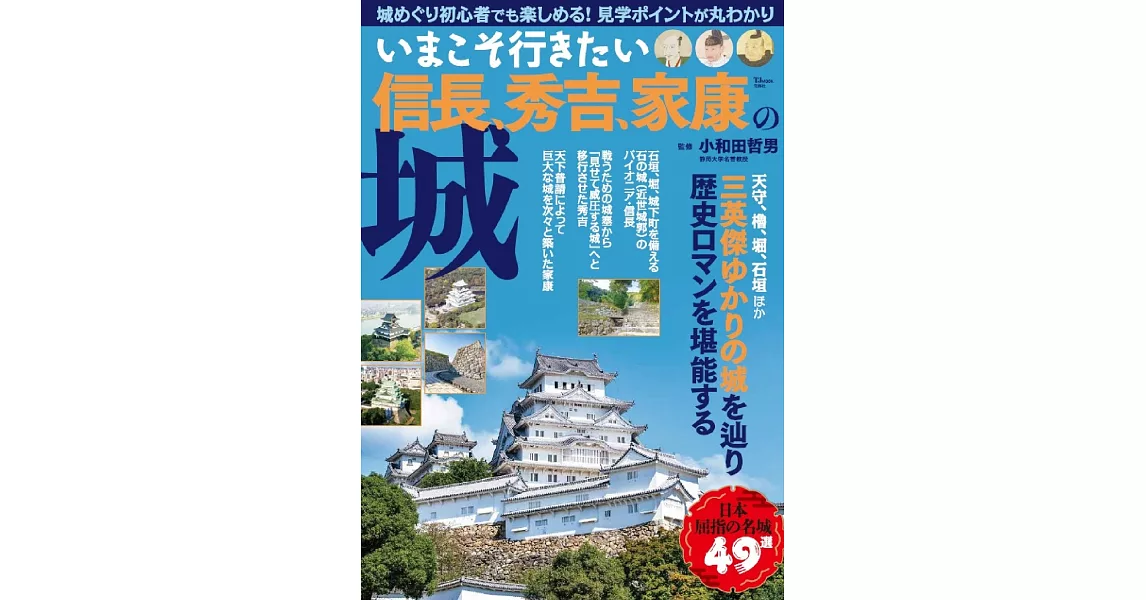 織田信長、豐臣秀吉、德川家康名城完全解析專集 | 拾書所