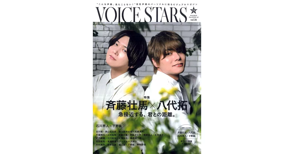 VOICE stars日本男聲優情報專集 VOL.26：齊藤壯馬Ｘ八代拓 | 拾書所