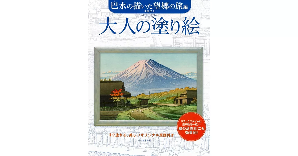 美麗著色繪圖案作品集：川瀨巴水描繪望鄉之旅篇 | 拾書所