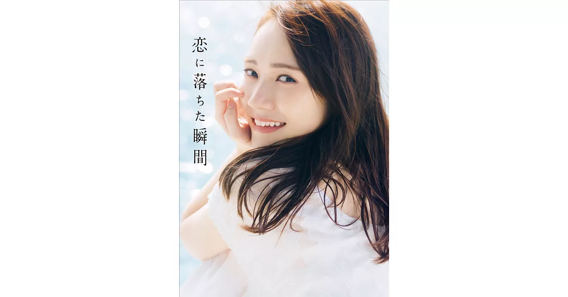 乃木坂46 田村真佑1st寫真集：恋に落ちた瞬間（樂天限定版） | 拾書所