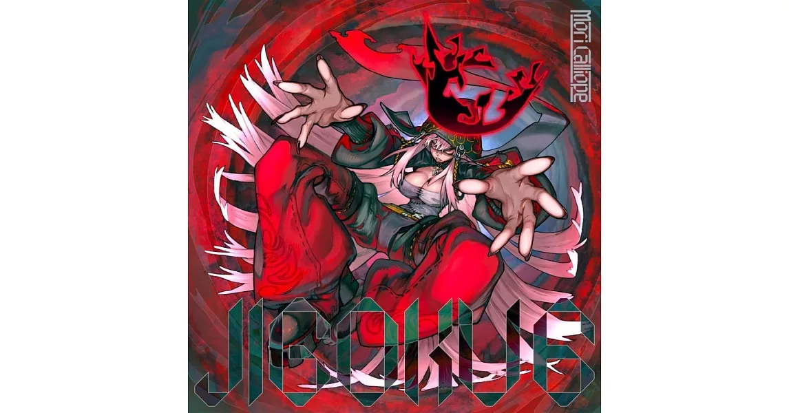 森美聲 Mori Calliope 2nd EP「JIGOKU 6」初回限定盤 | 拾書所