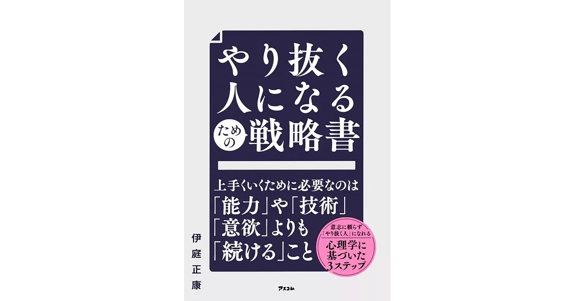 やり抜く人になるための戦略書 | 拾書所