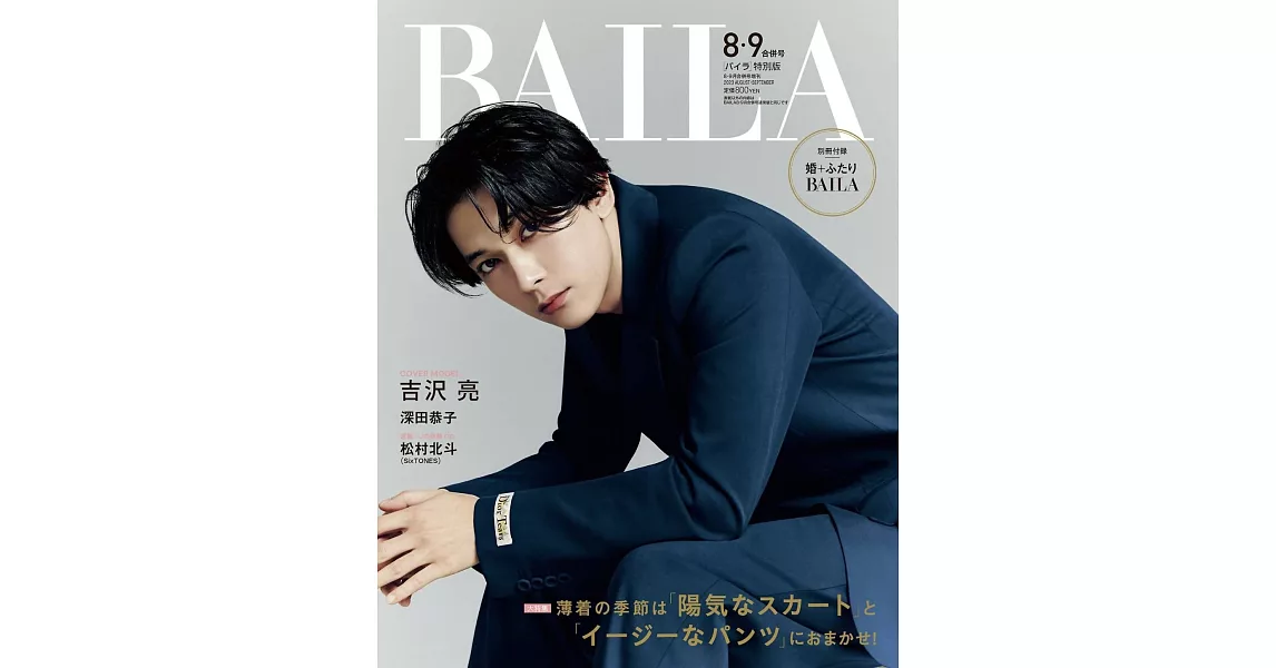 BAILA（2023.8-9月合併號）增刊：吉澤亮 | 拾書所