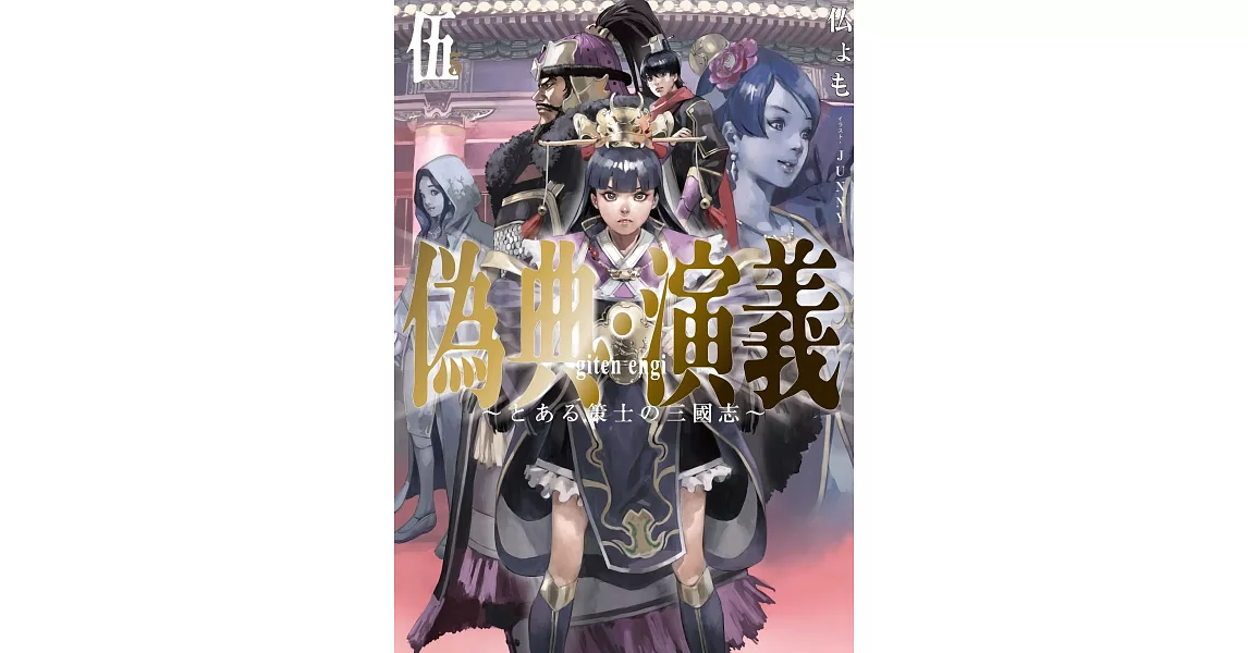 偽典・演義 ~とある策士の三國志~ 5 | 拾書所