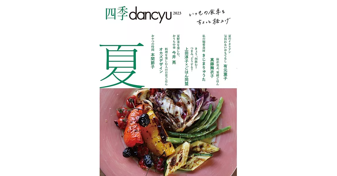 四季dancyu美味料理食譜特集：2023夏 | 拾書所