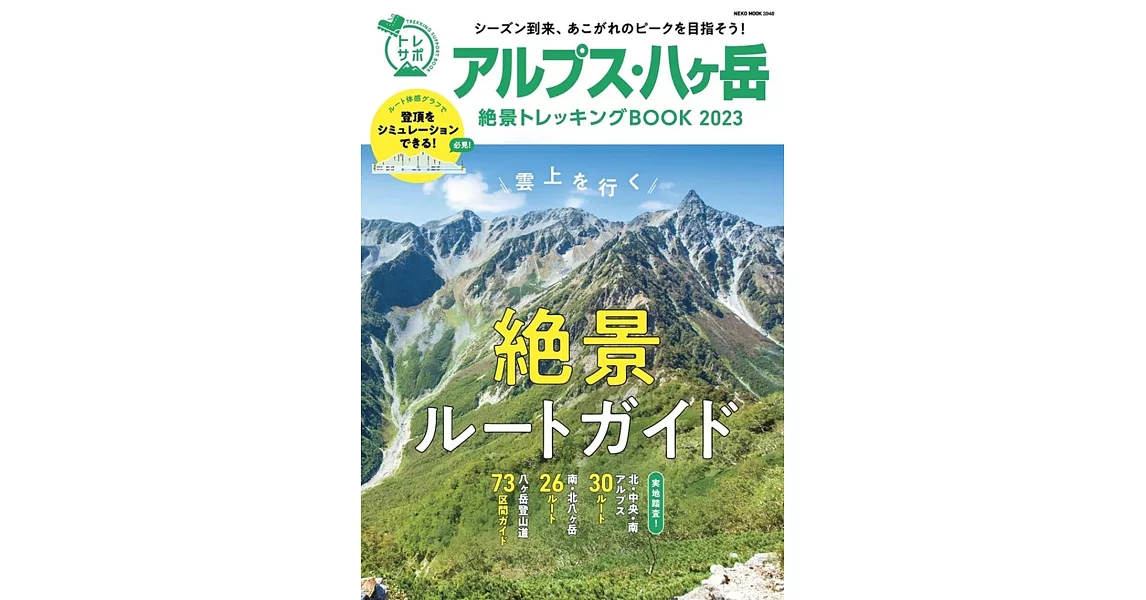 アルプス・八ヶ岳絶景トレッキングBOOK 2023 | 拾書所