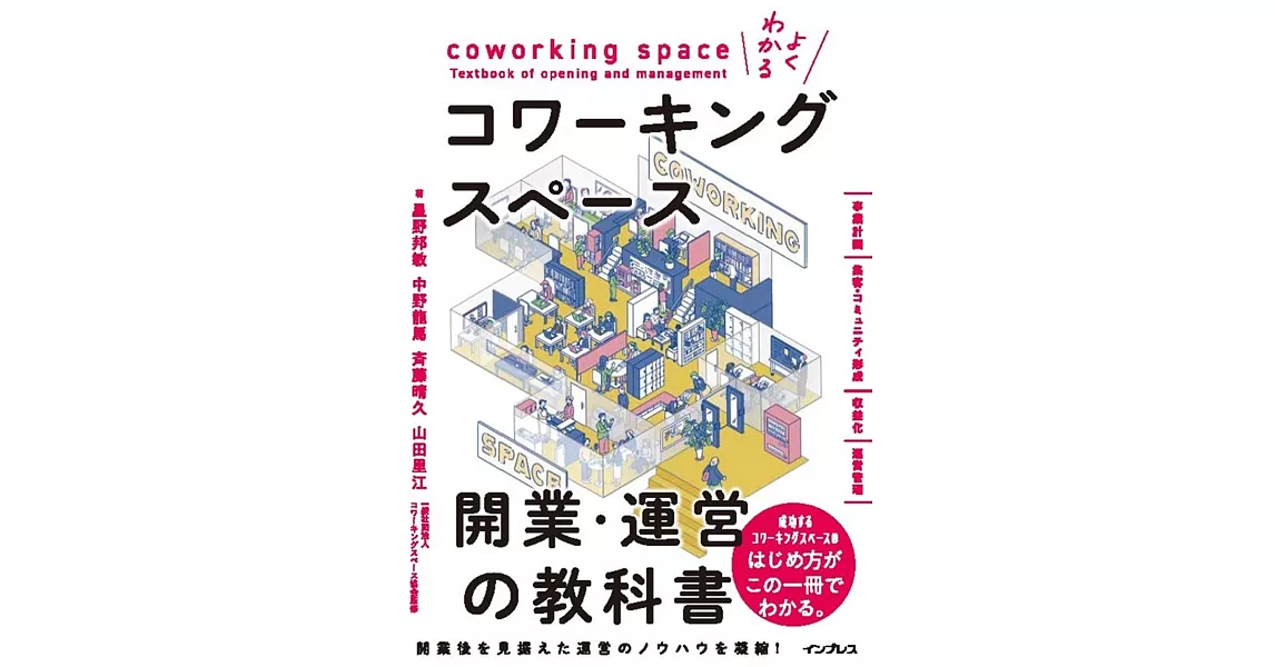 よくわかるコワーキングスペース開業・運営の教科書 | 拾書所