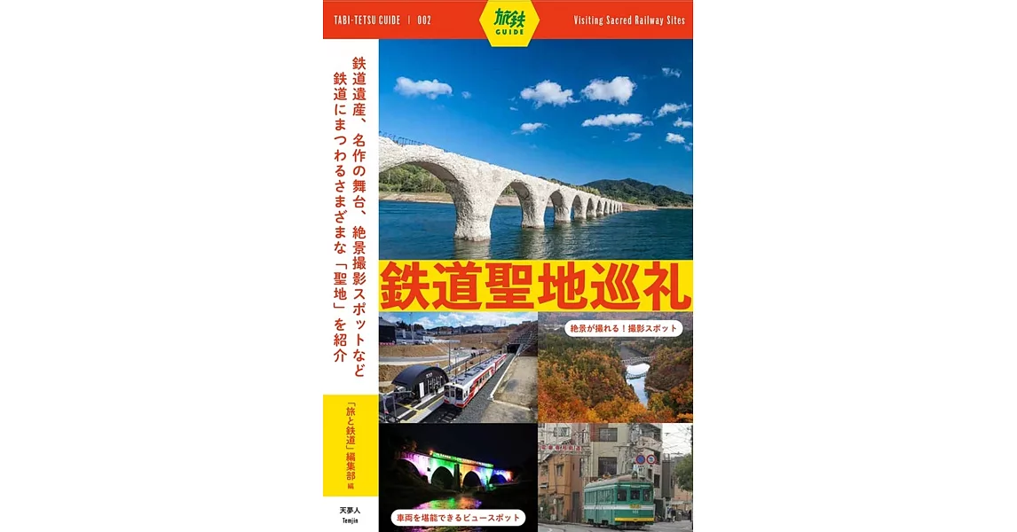 鉄道聖地巡礼 | 拾書所