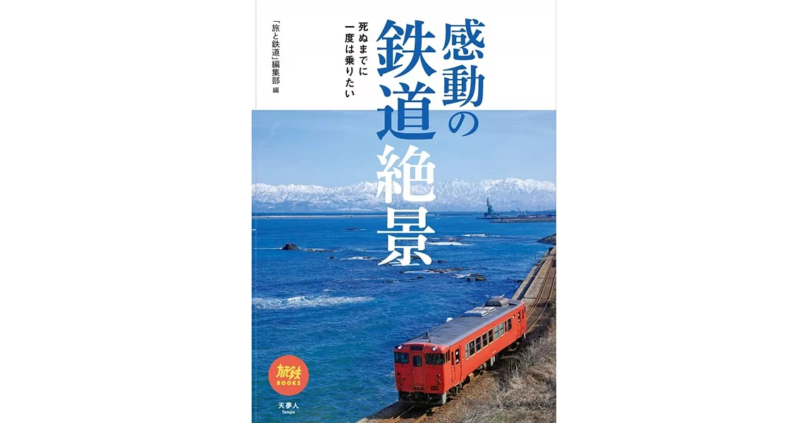 感動の鉄道絶景 | 拾書所