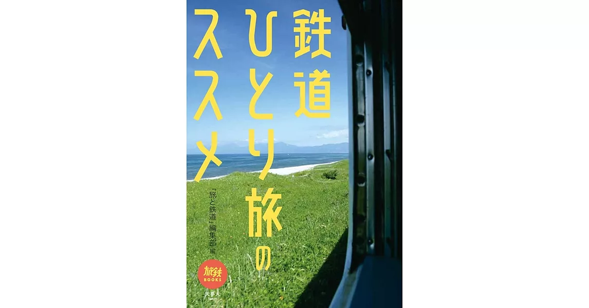 鉄道ひとり旅のススメ | 拾書所