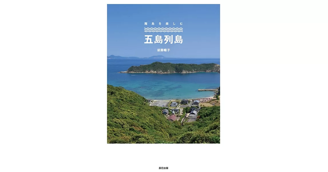 離島を楽しむ五島列島 | 拾書所