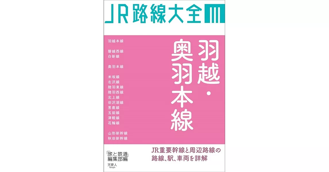 JR路線大全 羽越・奥羽本線 | 拾書所