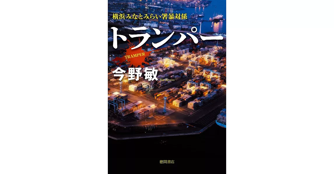 トランパー　横浜みなとみらい署暴対係 | 拾書所