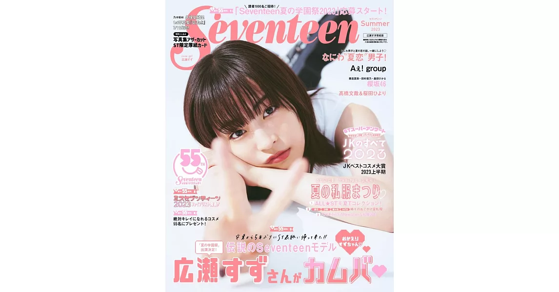 SEVENTEEN 2023夏號：廣瀨鈴 | 拾書所