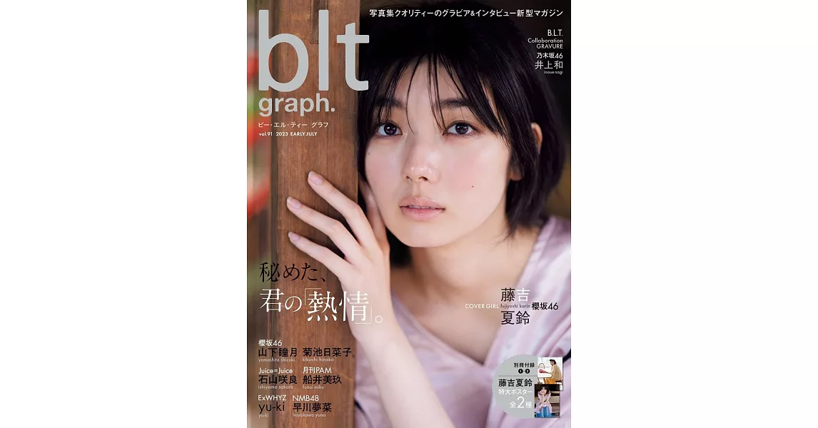blt graph.日本女子偶像寫真專集 VOL.91：藤吉夏鈴（櫻坂46）（附海報） | 拾書所