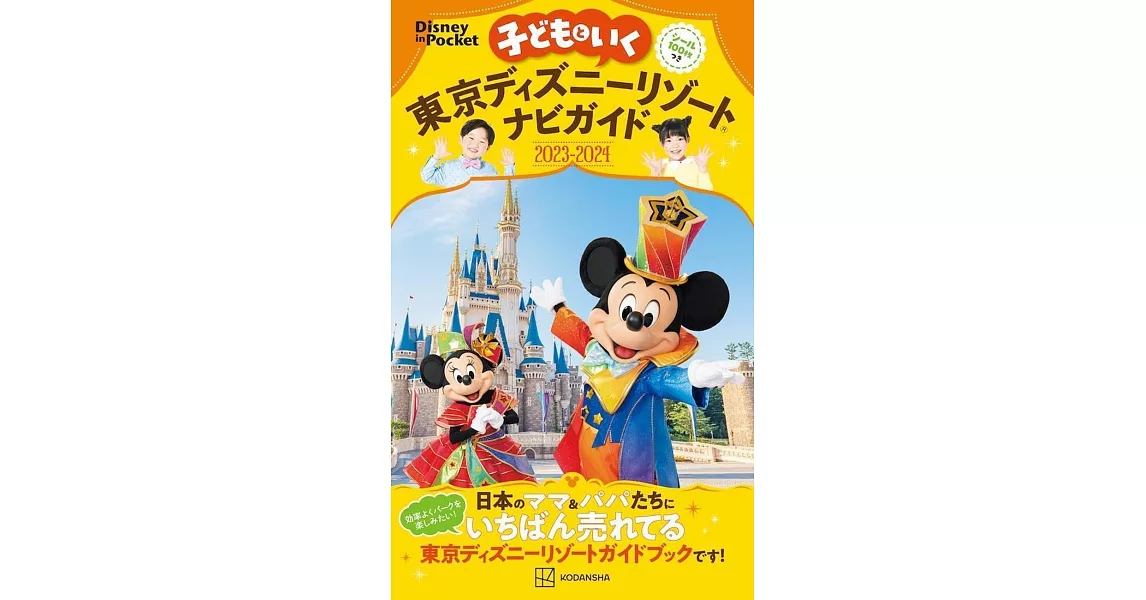 親子暢遊東京迪士尼樂園導覽手冊2023～2024 | 拾書所