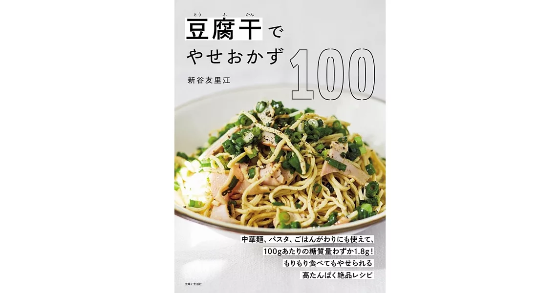 新谷友里江豆干絲製作美味料理食譜100品 | 拾書所