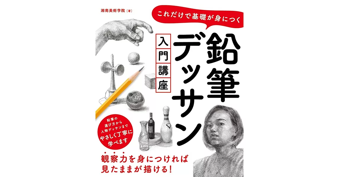 これだけで基礎が身につく 鉛筆デッサン入門講座 | 拾書所