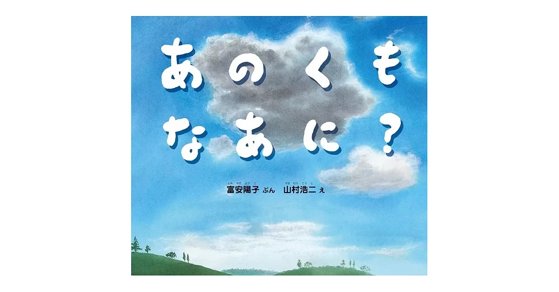 あのくも なあに？ | 拾書所