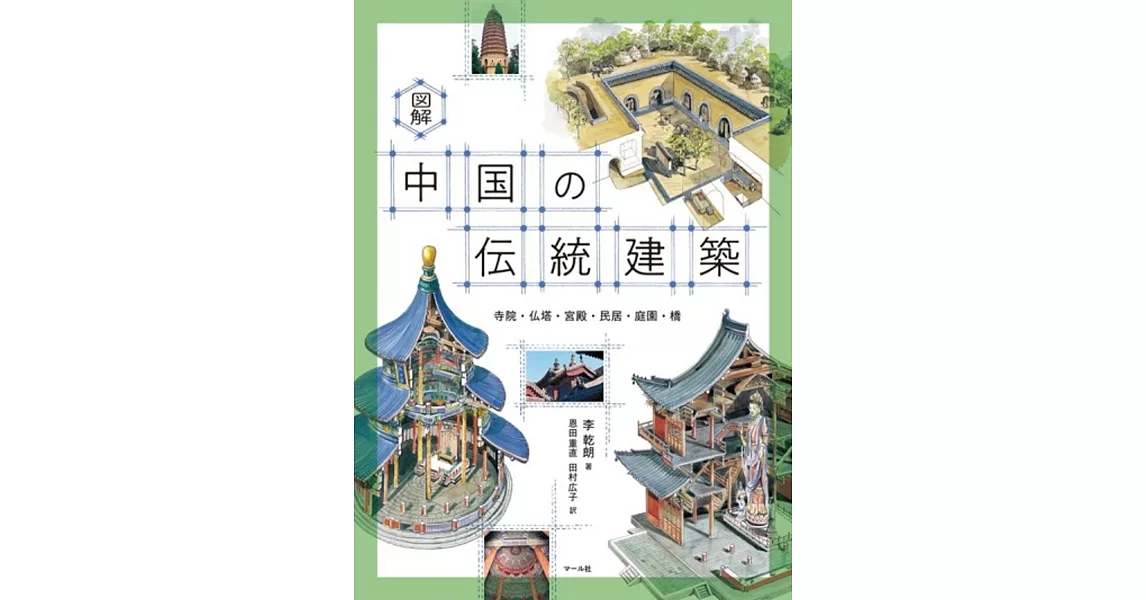 図解 中国の伝統建築 | 拾書所