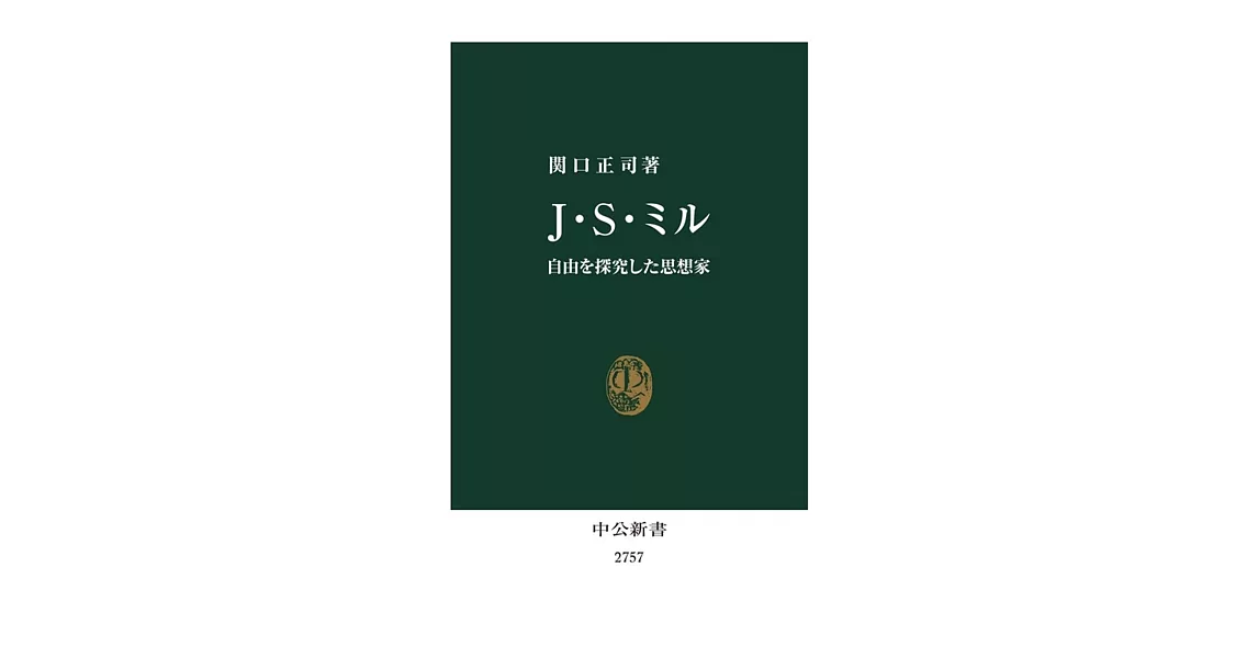 J・S・ミル-自由を探究した思想家 | 拾書所