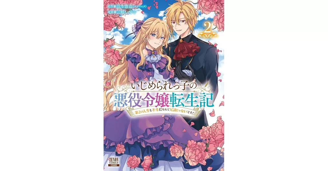 いじめられっ子の悪役令嬢転生記 第2の人生も不幸だなんて冗談じゃないです! 2 | 拾書所