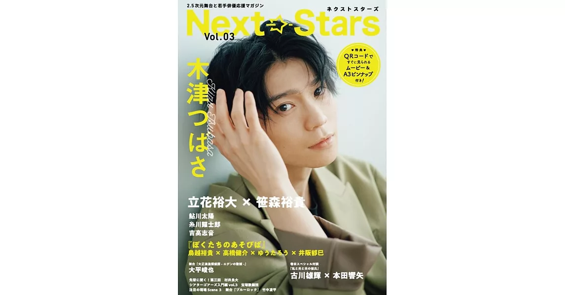 Next Stars舞台劇完全情報專集 VOL.3：木津翼 | 拾書所