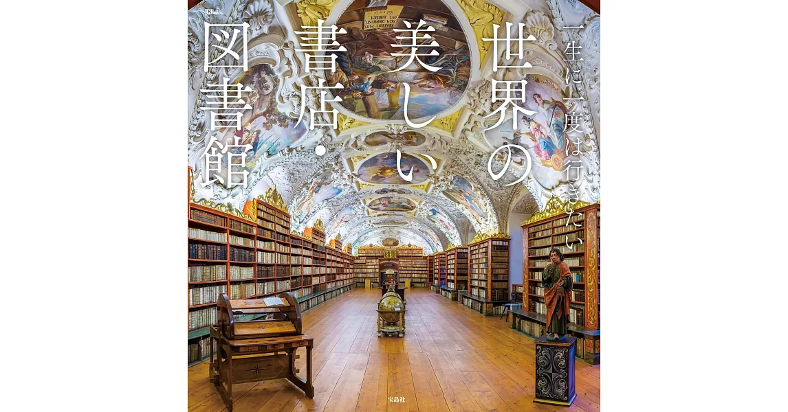 世界美麗書店‧圖書館完全導覽專集 | 拾書所