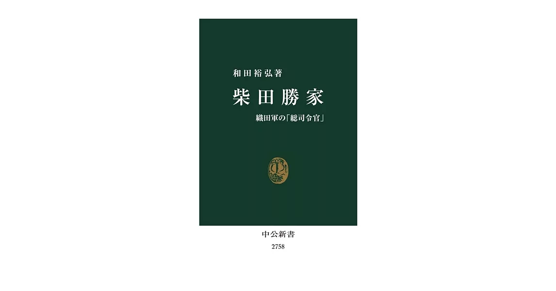 柴田勝家-織田軍の「総司令官」 | 拾書所