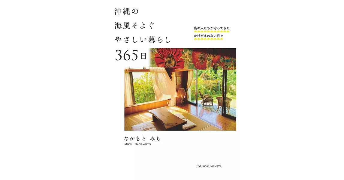 沖縄の海風そよぐやさしい暮らし 365日――島の人たちが守ってきたかけがえのない日々 | 拾書所