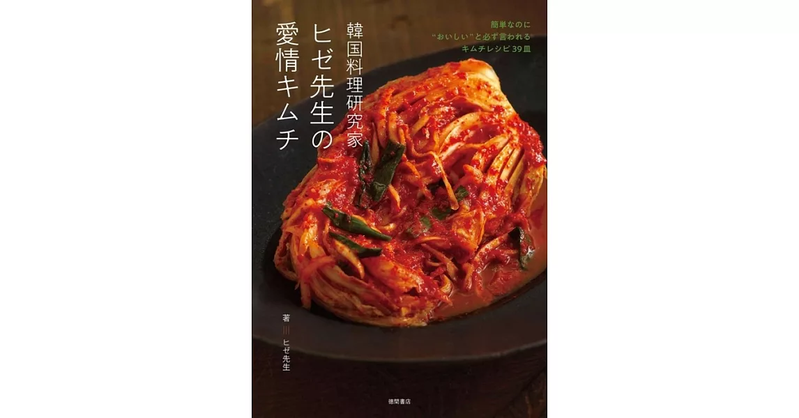 韓国料理研究家ヒゼ先生の愛情キムチ　簡単なのに”おいしい”と必ず言われるキムチレシピ39皿 | 拾書所