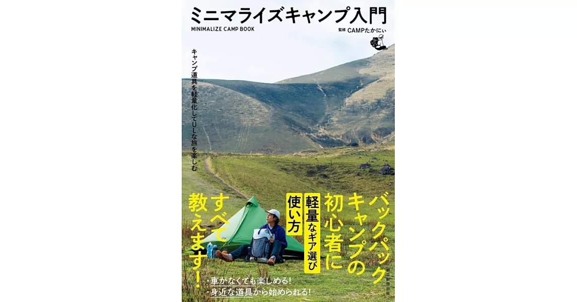 キャンプ道具を軽量化してULな旅を楽しむ　ミニマライズキャンプ入門 | 拾書所