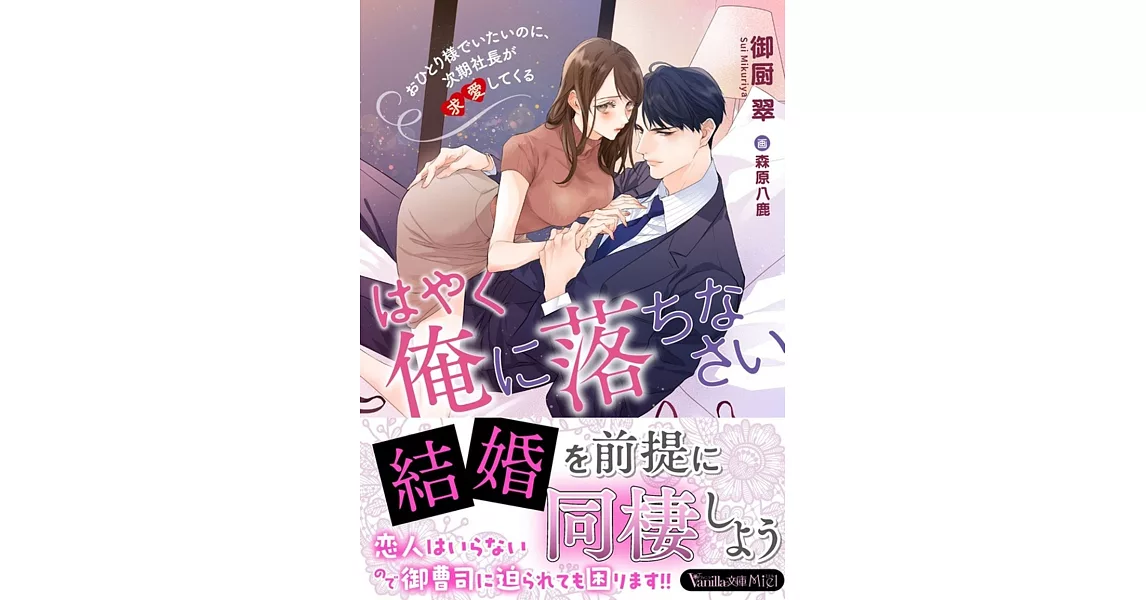 はやく俺に落ちなさい～おひとり様でいたいのに、次期社長が求愛してくる～ | 拾書所