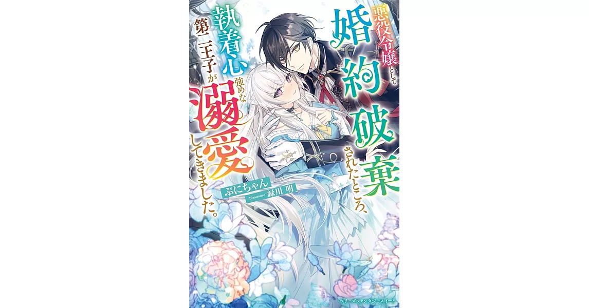 悪役令嬢として婚約破棄されたところ、執着心強めな第二王子が溺愛してきました。 | 拾書所