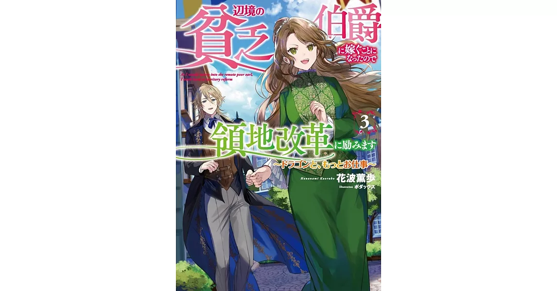 辺境の貧乏伯爵に嫁ぐことになったので領地改革に励みます ~ドラゴンと、もっとお仕事~ 3 | 拾書所