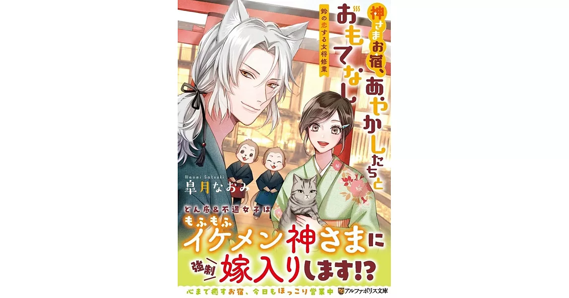 神さまお宿、あやかしたちとおもてなし: ~鈴の恋する女将修業~ | 拾書所