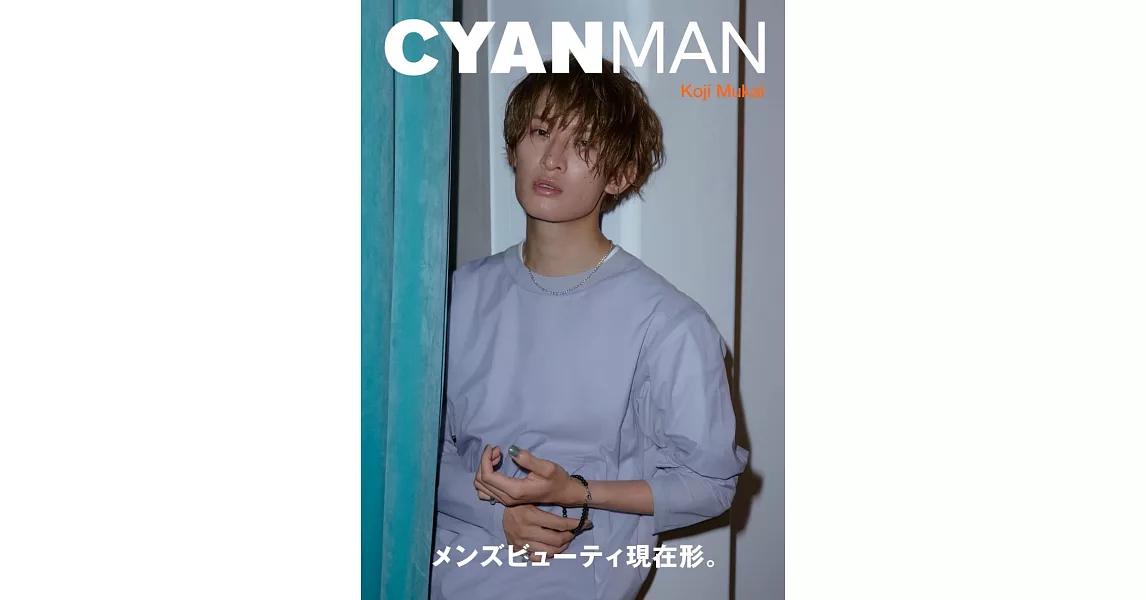 CYAN MAN時髦髮妝服飾流行情報2023年秋號：向井康二（Snow Man） | 拾書所