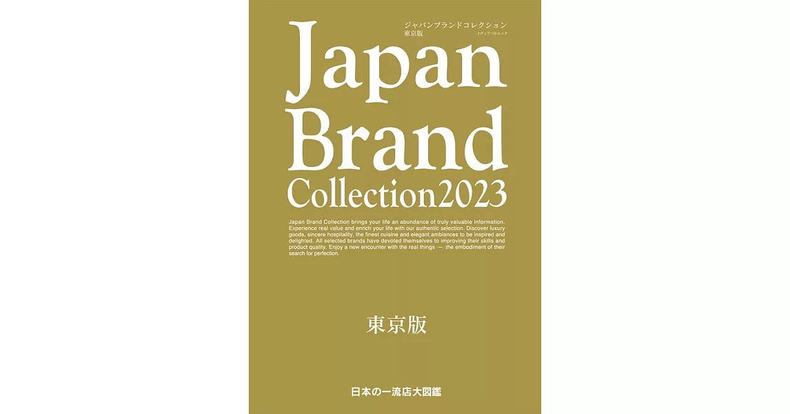 Japan Brand Collection 2023 東京版 | 拾書所