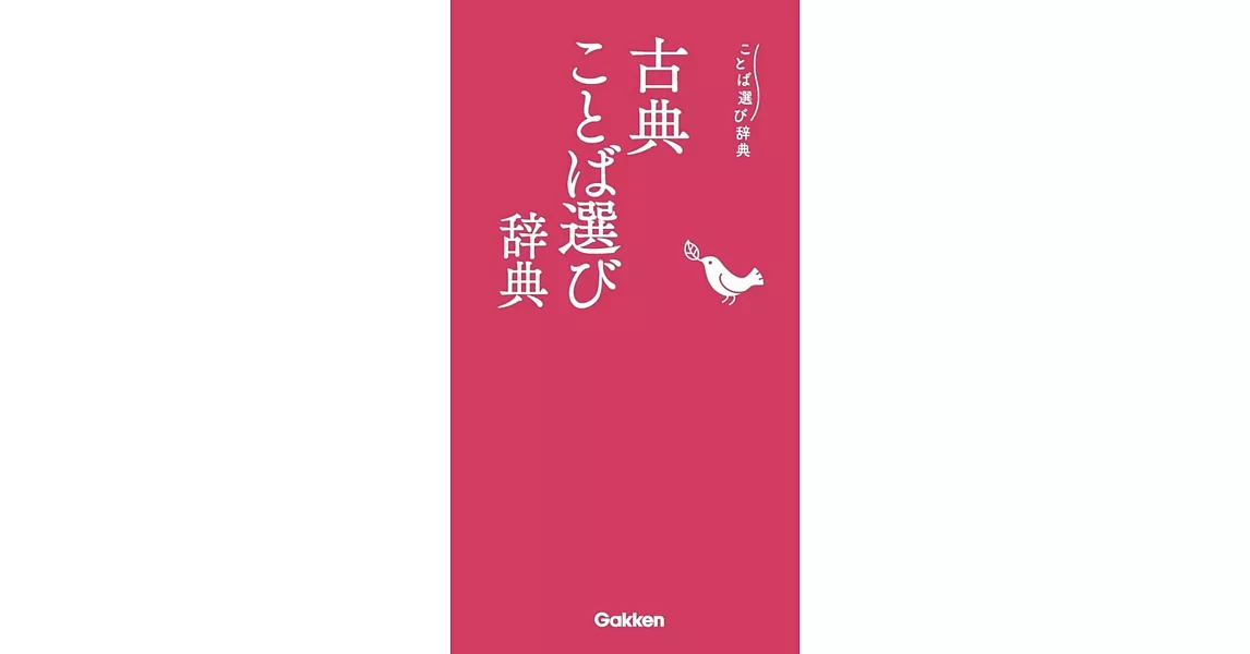 古典ことば選び辞典 | 拾書所