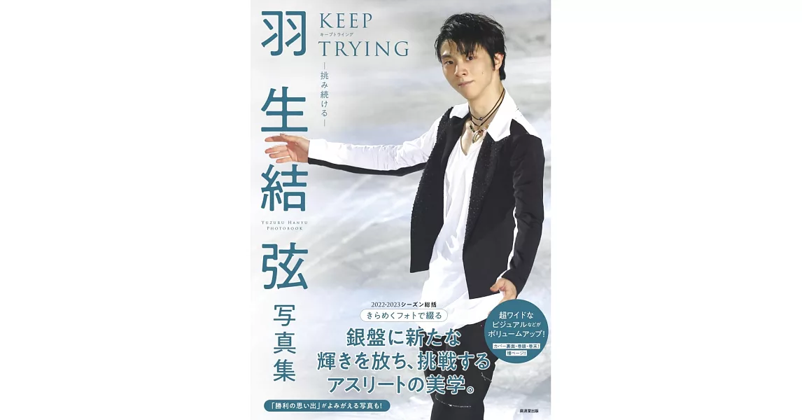 羽生結弦寫真集：KEEP TRYING－挑み続ける－ | 拾書所