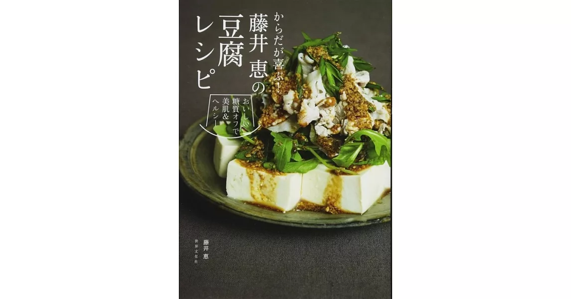 からだが 喜ぶ！藤井恵の豆腐レシピ | 拾書所